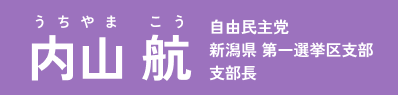 内山 航 - 公式サイト